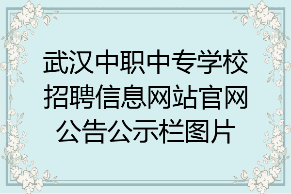 武汉中职中专学校招聘信息网站官网公告公示栏图片