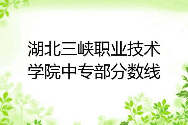 湖北三峡职业技术学院中专部分数线