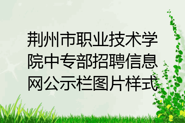 荆州市职业技术学院中专部招聘信息网公示栏图片样式