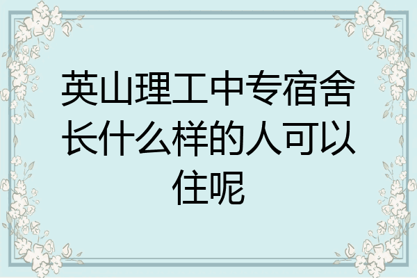 英山理工中专宿舍长什么样的人可以住呢
