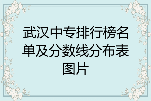 武汉中专排行榜名单及分数线分布表图片