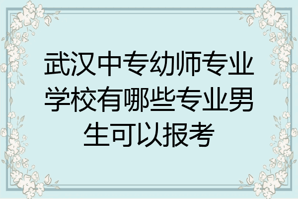 武汉中专幼师专业学校有哪些专业男生可以报考