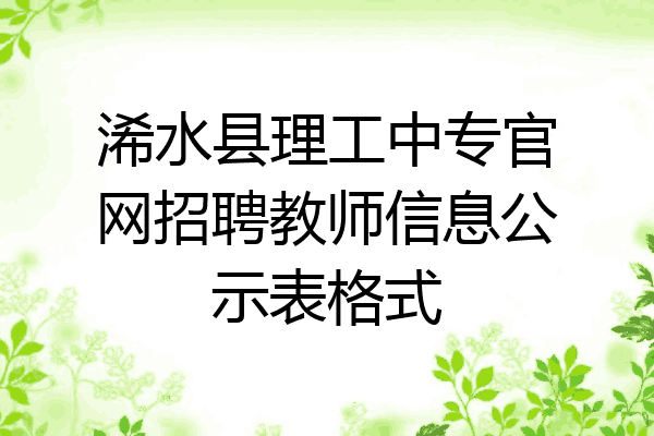 浠水县理工中专官网招聘教师信息公示表格式