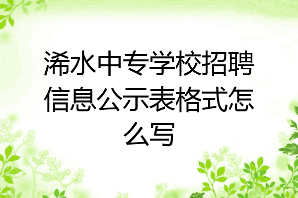 浠水中专学校招聘信息公示表格式怎么写