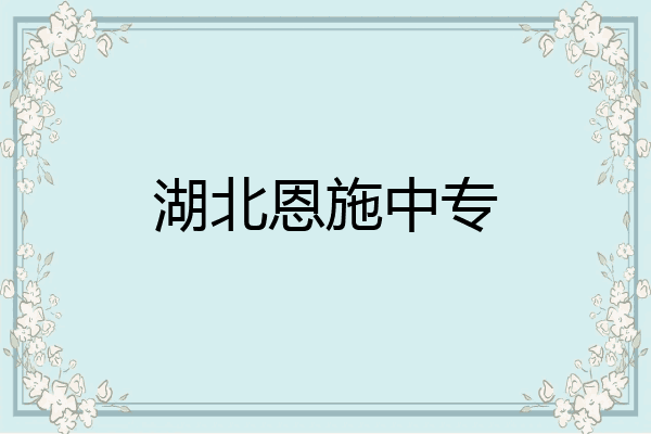 湖北恩施中专