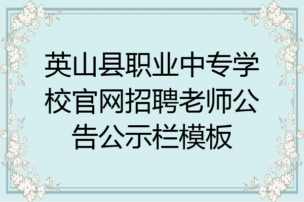 英山县职业中专学校官网招聘老师公告公示栏模板