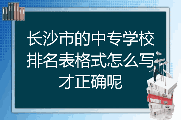 长沙市的中专学校排名表格式怎么写才正确呢