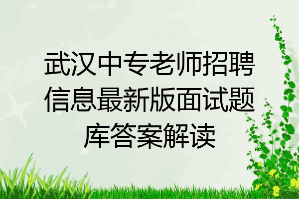 武汉中专老师招聘信息最新版面试题库答案解读