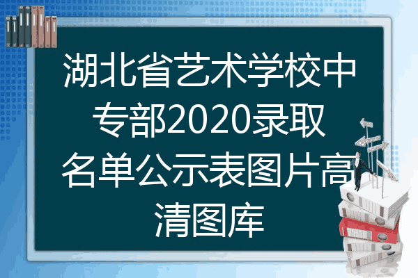 湖北省艺术学校中专部2020录取名单公示表图片高清图库