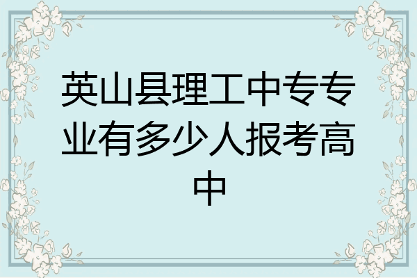 英山县理工中专专业有多少人报考高中