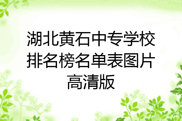 湖北黄石中专学校排名榜名单表图片高清版