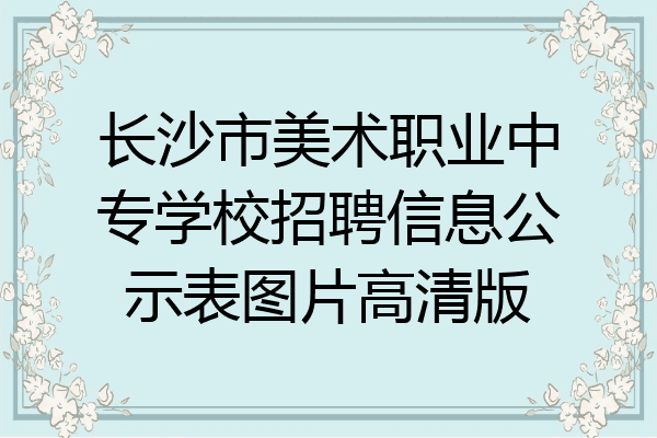 长沙市美术职业中专学校招聘信息公示表图片高清版