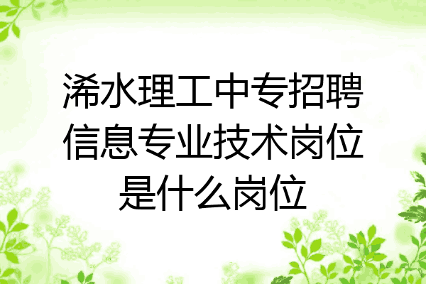 浠水理工中专招聘信息专业技术岗位是什么岗位