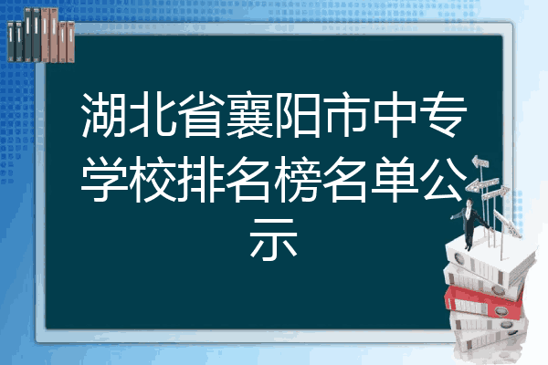 湖北省襄阳市中专学校排名榜名单公示