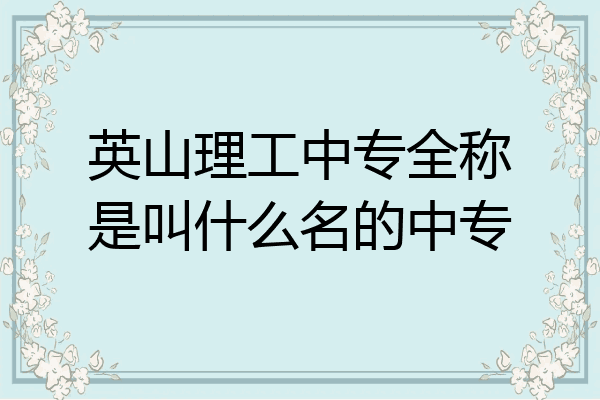 英山理工中专全称是叫什么名的中专