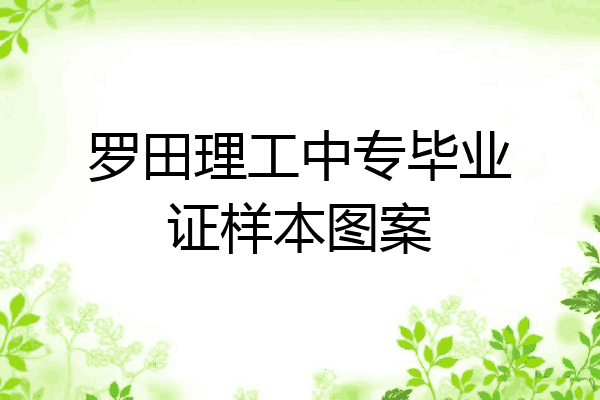 罗田理工中专毕业证样本图案