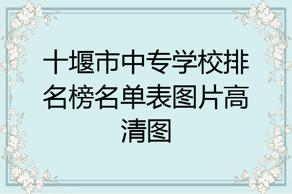 十堰市中专学校排名榜名单表图片高清图