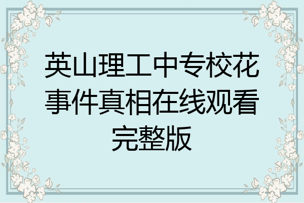 英山理工中专校花事件真相在线观看完整版