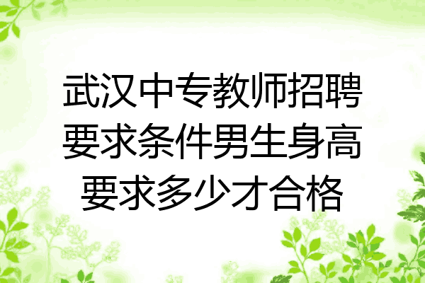 武汉中专教师招聘要求条件男生身高要求多少才合格