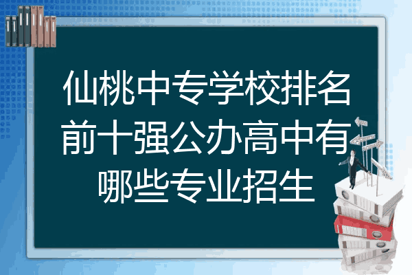 仙桃中专学校排名前十强公办高中有哪些专业招生