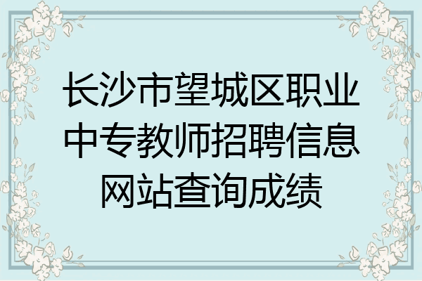 长沙市望城区职业中专教师招聘信息网站查询成绩