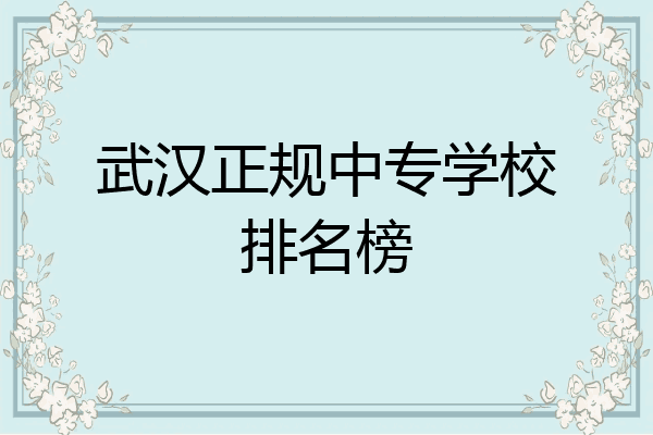 武汉正规中专学校排名榜