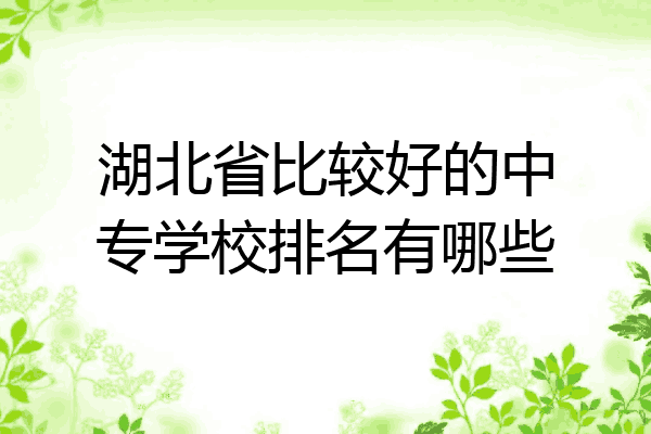 湖北省比较好的中专学校排名有哪些