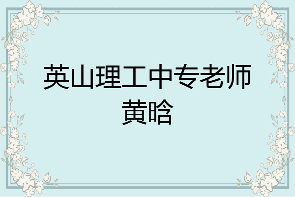 英山理工中专老师黄晗