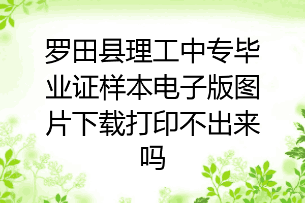 罗田县理工中专毕业证样本电子版图片下载打印不出来吗