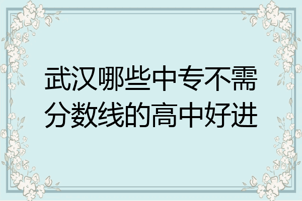 武汉哪些中专不需分数线的高中好进