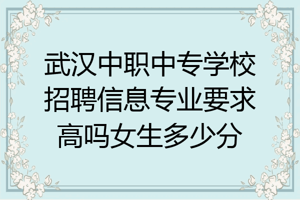 武汉中职中专学校招聘信息专业要求高吗女生多少分