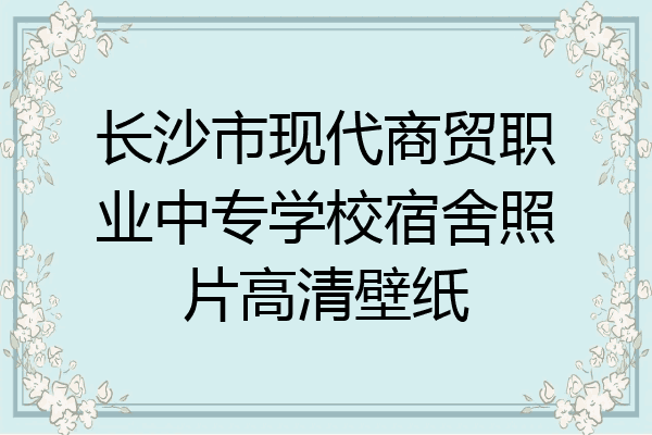 长沙市现代商贸职业中专学校宿舍照片高清壁纸