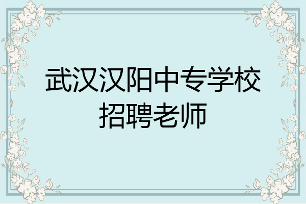 武汉汉阳中专学校招聘老师