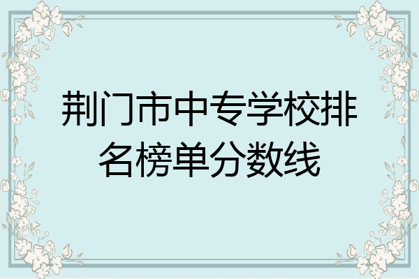 荆门市中专学校排名榜单分数线