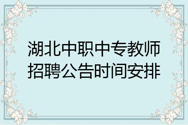 湖北中职中专教师招聘公告时间安排