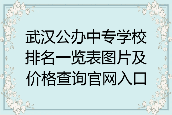 武汉公办中专学校排名一览表图片及价格查询官网入口
