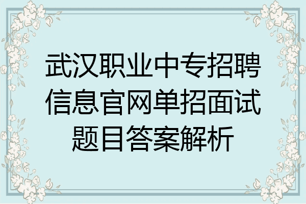 武汉职业中专招聘信息官网单招面试题目答案解析
