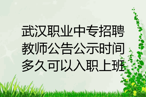 武汉职业中专招聘教师公告公示时间多久可以入职上班