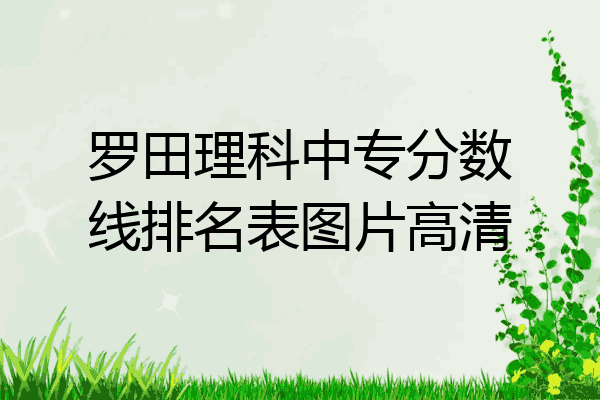 罗田理科中专分数线排名表图片高清