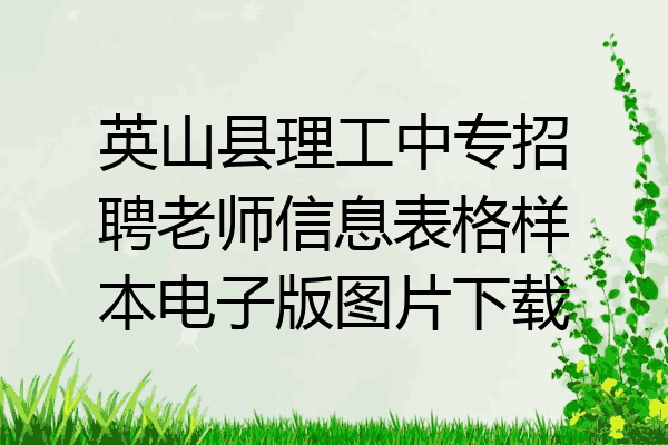 英山县理工中专招聘老师信息表格样本电子版图片下载