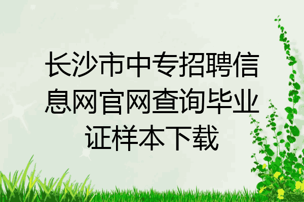 长沙市中专招聘信息网官网查询毕业证样本下载
