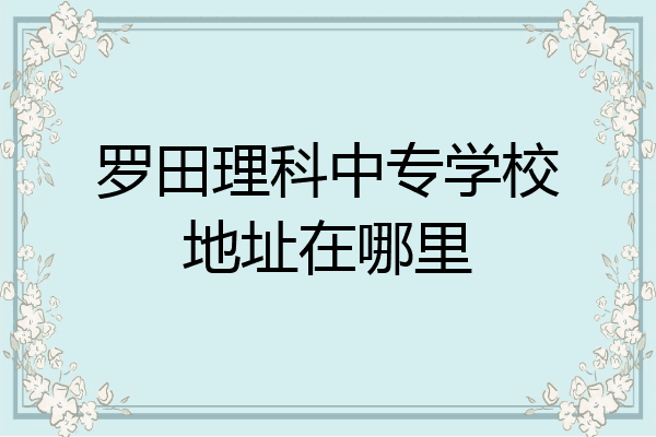 罗田理科中专学校地址在哪里