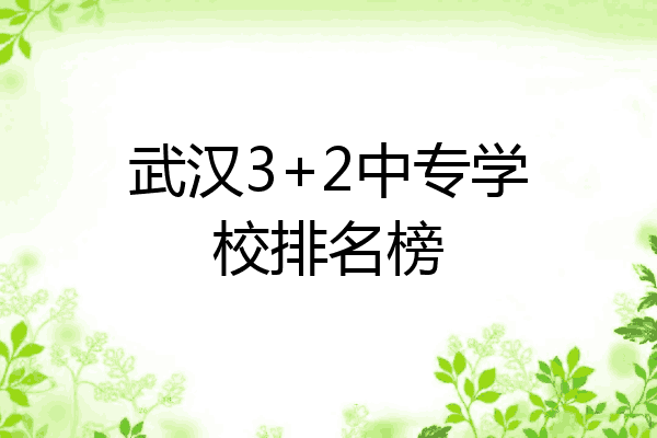 武汉3+2中专学校排名榜