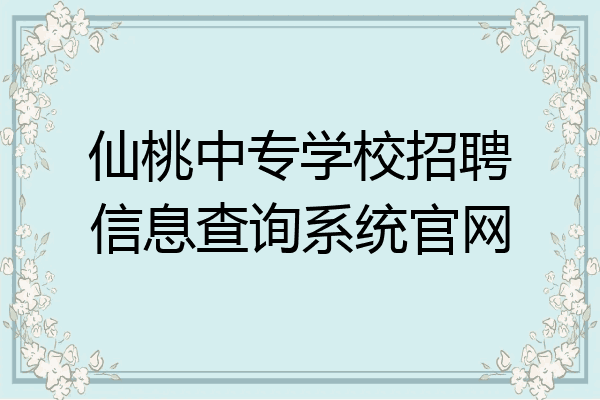 仙桃中专学校招聘信息查询系统官网