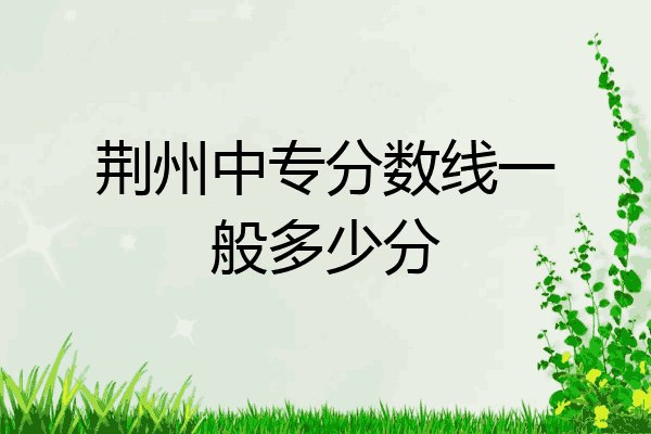 荆州中专分数线一般多少分