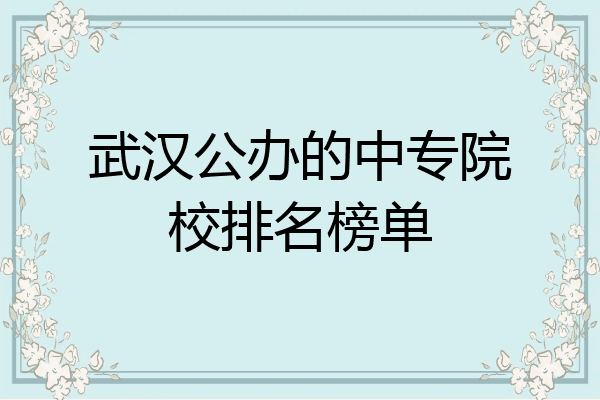武汉公办的中专院校排名榜单