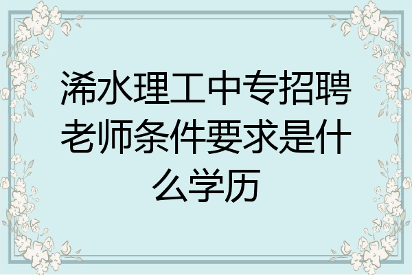 浠水理工中专招聘老师条件要求是什么学历