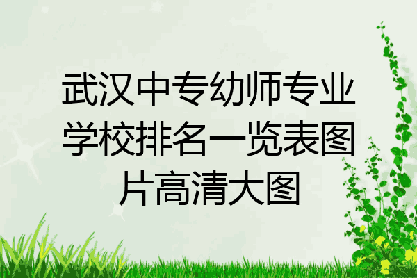 武汉中专幼师专业学校排名一览表图片高清大图