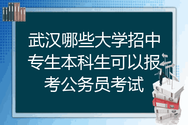 武汉哪些大学招中专生本科生可以报考公务员考试