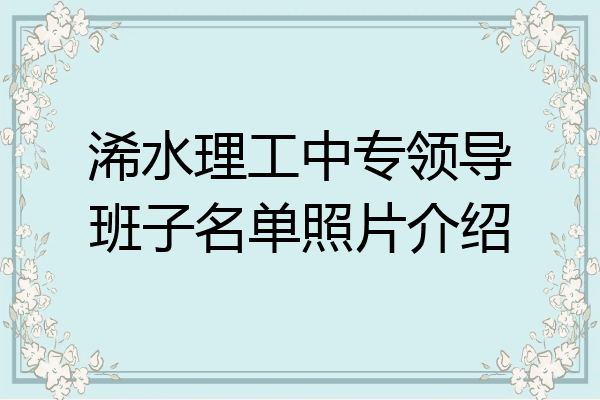 浠水理工中专领导班子名单照片介绍